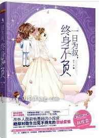 一日为叔，终身不负图片