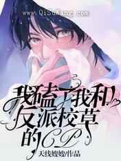 我磕了我和反派校草的CP图片
