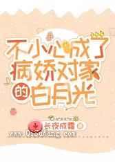 不小心成了病娇对家的白月光图片