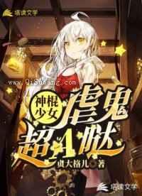 神棍少女虐鬼超A哒图片