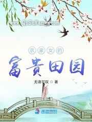 农家女的富贵田园图片