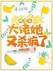 快穿之大佬她又杀疯了图片