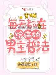 穿书后每天都在给病娇男主普法图片