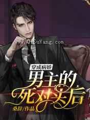 穿成病娇男主的死对头后图片