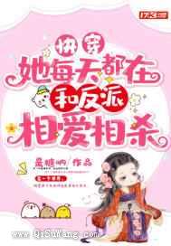 快穿：她每天都在和反派相爱相杀图片