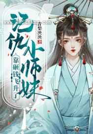 记仇小师妹靠砸钱飞升了图片