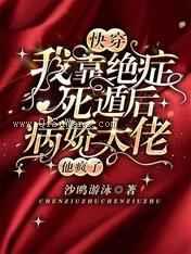 快穿：我靠绝症死遁后病娇大佬他疯了图片