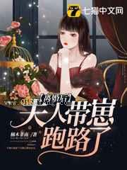 离婚后夫人带崽跑路了图片
