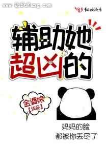 辅助她超凶的图片