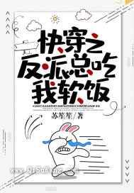 快穿之反派总吃我软饭图片
