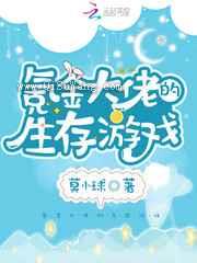 氪金大佬的生存游戏图片