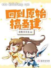 回到原始搞基建图片