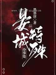 晏城特殊办事处图片