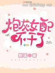 炮灰女配不干了图片