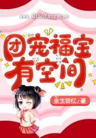 团宠福宝有空间图片