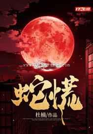 蛇王缠上身图片