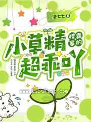 校霸家的小草精超乖吖图片