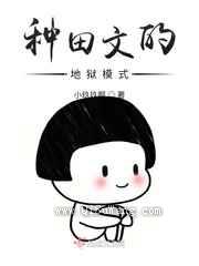 种田文的地狱模式图片