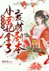魔君家的小医妃拿了废材剧本图片