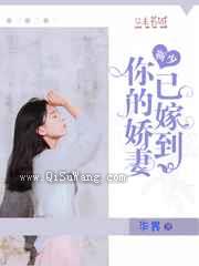 靳少，你的娇妻已嫁到图片