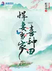 悍妻当家喜种田图片