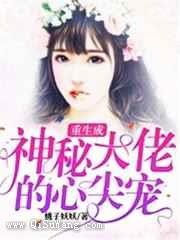 重生成神秘大佬的心尖宠图片
