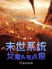 末世系统女魔头有点狠图片