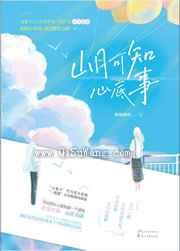 山月可知心底事图片