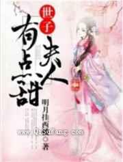 世子夫人有点甜图片