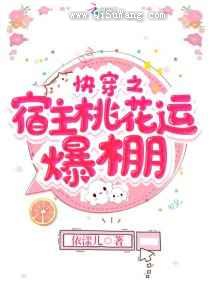 快穿之宿主桃花运爆棚图片