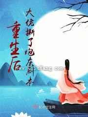 重生后大佬撕了炮灰剧本图片