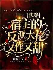 快穿：宿主的反派大佬又作又甜图片