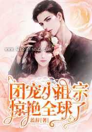 团宠小祖宗惊艳全球了图片