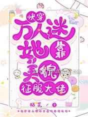 快穿：万人迷她靠美貌征服大佬图片