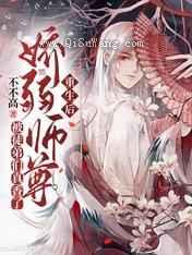重生后娇弱师尊被徒弟们真香了图片