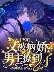 快穿：又被病娇男主撩到了图片