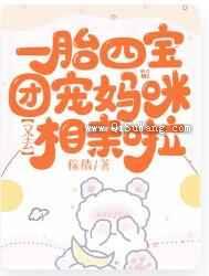一胎四宝：团宠妈咪又去相亲啦图片