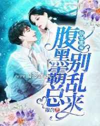 独宠蜜爱：腹黑霸总别乱来图片