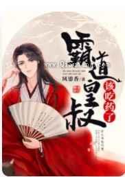 霸道皇叔该吃药了图片