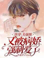 快穿：美强惨又被病娇强制爱了图片