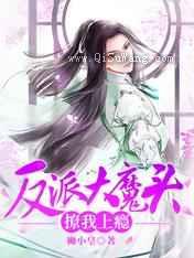 反派大魔头撩我上瘾图片