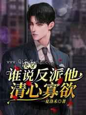 快穿：谁说反派他清心寡欲图片