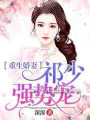 重生娇妻：祁少强势宠图片