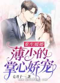 重生暖婚：薄少的掌心娇宠图片