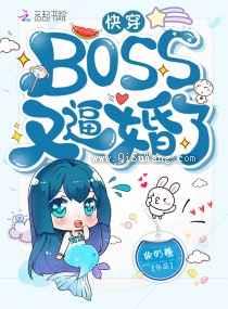 快穿BOSS又逼婚了图片