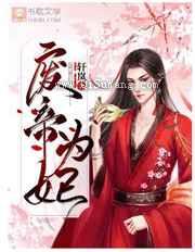 废帝为妃图片