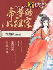 帝尊的小祖宗图片