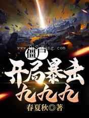 僵尸：开局暴击九九九图片