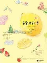 亲爱的你呀图片