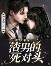 重生后我嫁给了渣男的死对头图片